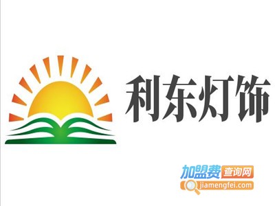 利东灯饰加盟费