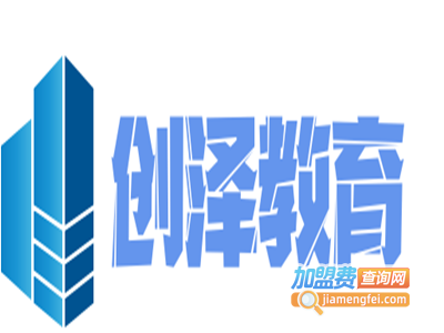 创泽教育加盟费
