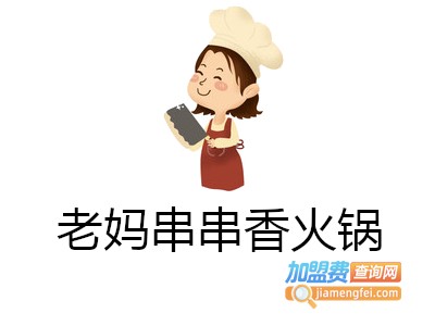 老妈串串香火锅加盟费
