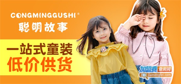 聪明故事童装加盟费