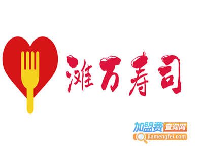 滩万寿司加盟费