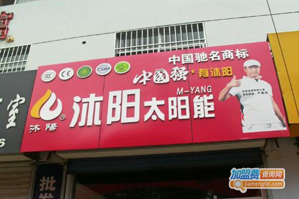 沐阳太阳能热水器加盟