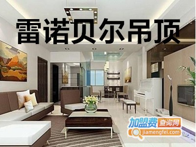 雷诺贝尔吊顶加盟费