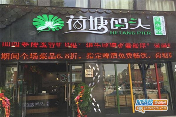 荷塘码头我家酸菜鱼加盟门店