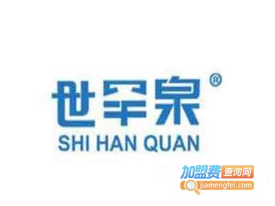 世罕泉苏打水加盟费