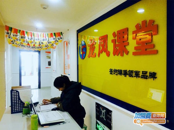 龙凤课堂加盟门店