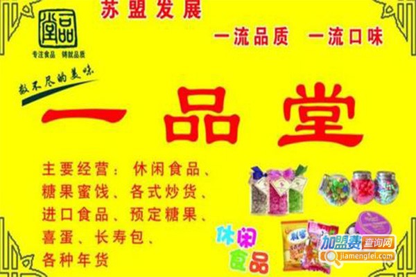 一品堂零食加盟门店