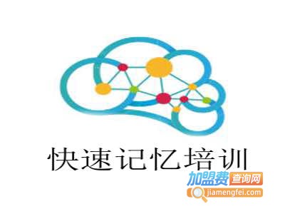 快速记忆培训中心加盟费
