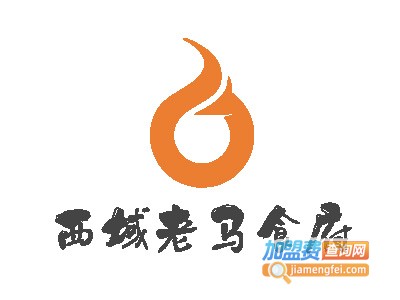 西域老马食府加盟费