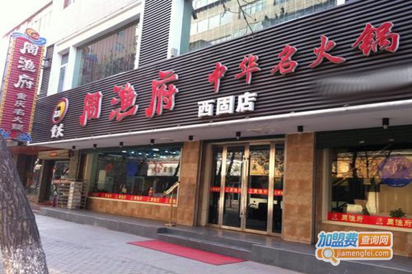 周渔府鱼火锅加盟费