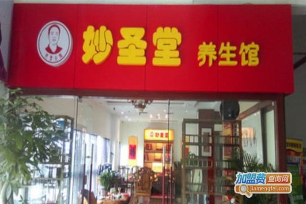 妙圣堂养生馆加盟费