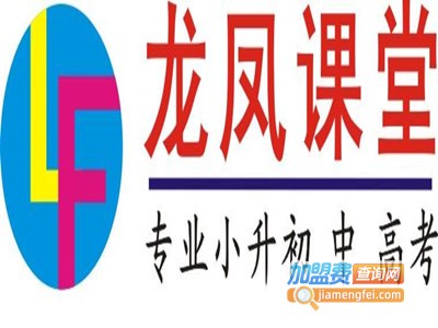 龙凤课堂加盟费