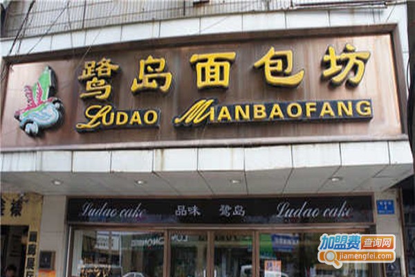 鹭岛面包房加盟费需要多少钱？
