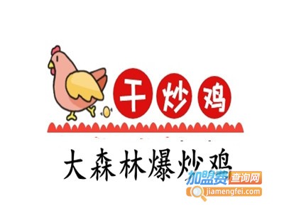 大森林爆炒鸡加盟费