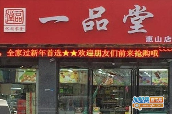 一品堂零食加盟门店