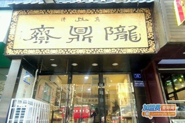 陇鼎斋中式糕点加盟门店