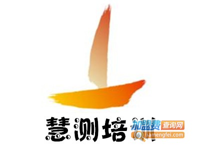 慧测培训加盟费