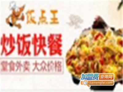 饭点王炒饭快餐
