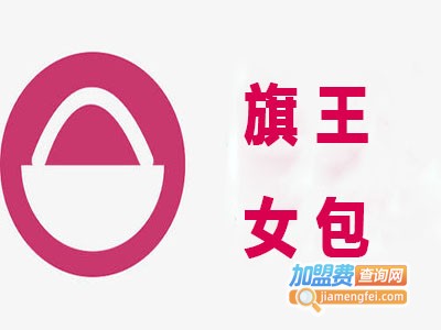 旗王女包加盟