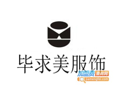毕求美服饰加盟
