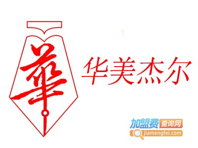 华美杰尔教育加盟费