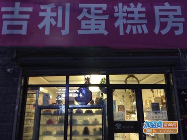 吉利蛋糕房加盟费多少？