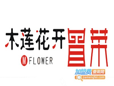木莲花开冒菜馆加盟费