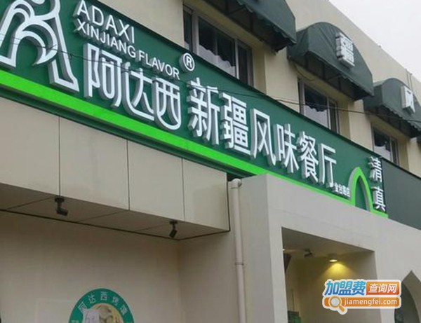 新疆阿达西餐厅加盟费