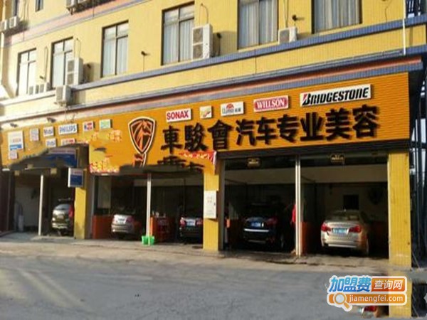车骏汽车美容加盟门店