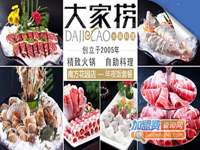 大家捞火锅料理加盟费