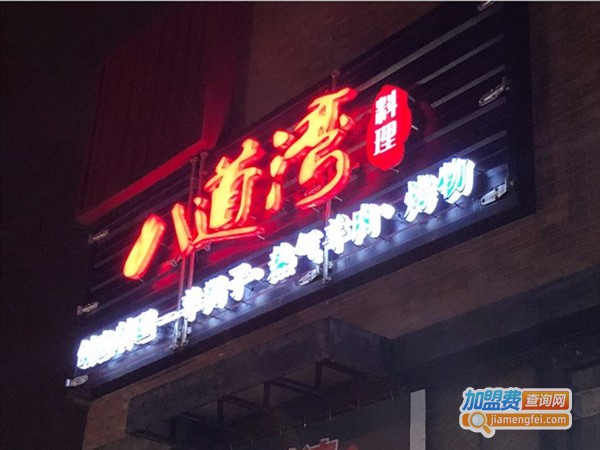 八道湾热气羊肉羊蝎子火锅加盟门店