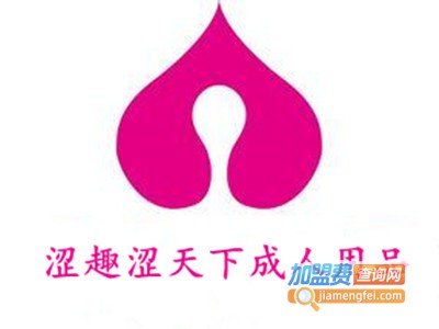 涩趣涩天下成人用品加盟费