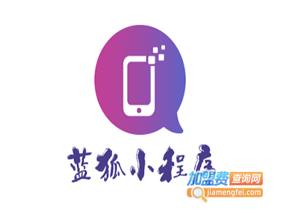 蓝狐小程序加盟费