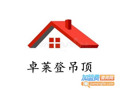 卓莱登吊顶加盟费