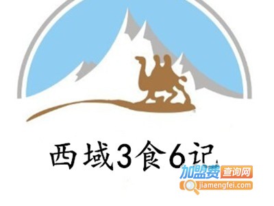 西域3食6记加盟费