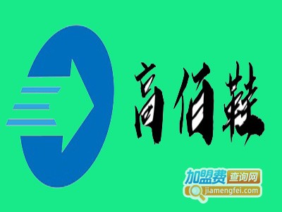 高佰鞋