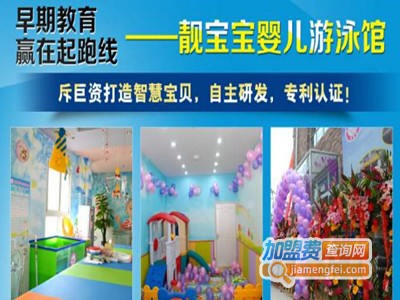 靓宝宝婴幼儿游泳馆