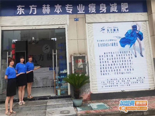 东方赫本瘦身加盟门店