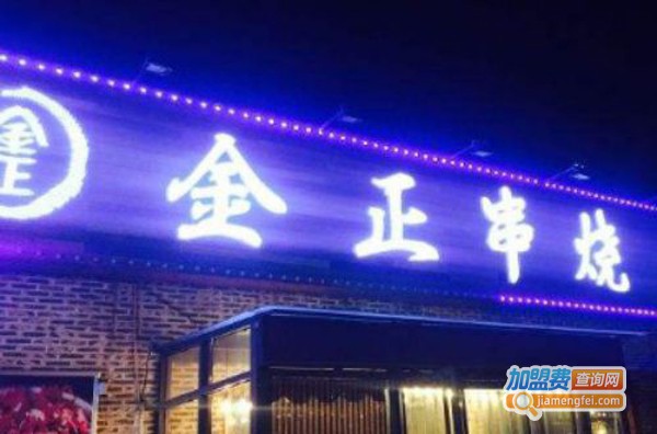 金正串烧加盟_加盟金正串烧努力争当富人！