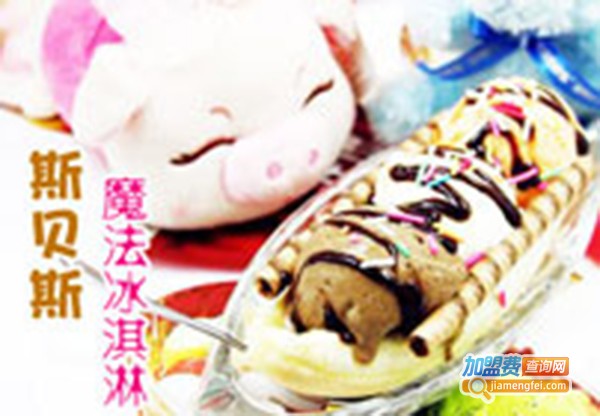 斯贝斯魔法冰淇淋加盟