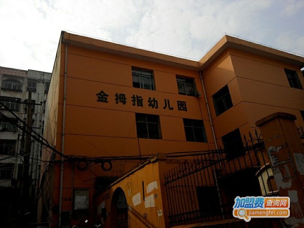 金拇指幼儿园加盟费
