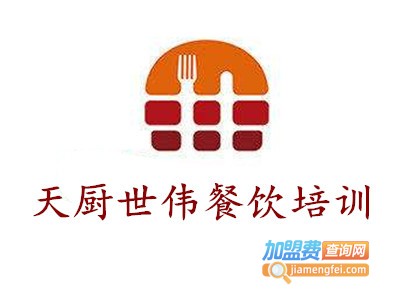 天厨世伟餐饮培训