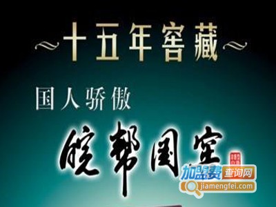 皖帮国窖白酒加盟费