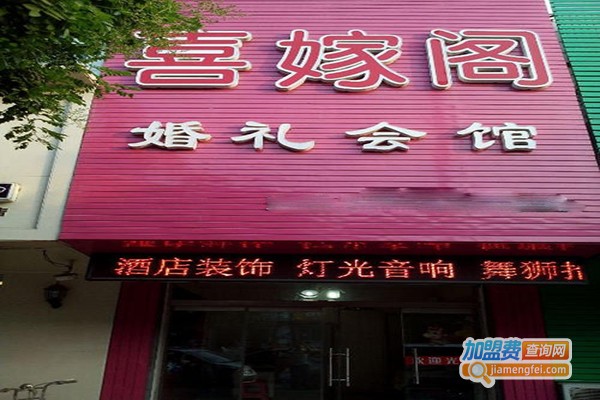 喜嫁阁婚庆加盟门店