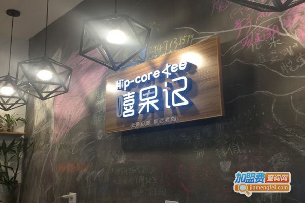 嘻果记冰淇淋加盟费