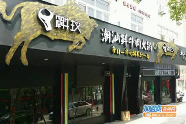潮牛主义潮汕牛肉火锅加盟费，查看潮牛主义潮汕牛肉火锅加盟费详情！