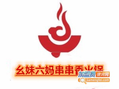 幺妹六妈串串香火锅