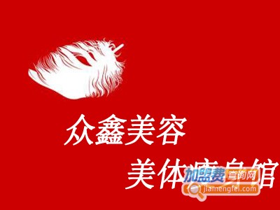 众鑫美容美体瘦身馆