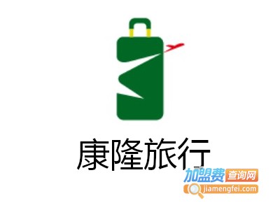 康隆旅行加盟费