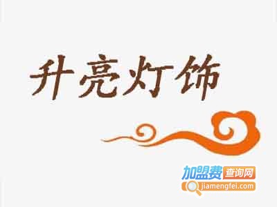 升亮灯饰加盟费